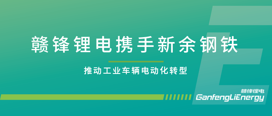 6600公海彩船-欢迎来到公海710线路-欢迎来到公海堵船7108-555000jc线路检测中心-公海555000hh线路检测-欢迎来到公海手机版710-公海gh555000aa线路检测-欢迎来到公海赌710官网助力新钢集团工业车辆电动化改革，为落实国家双碳目标双向赋能