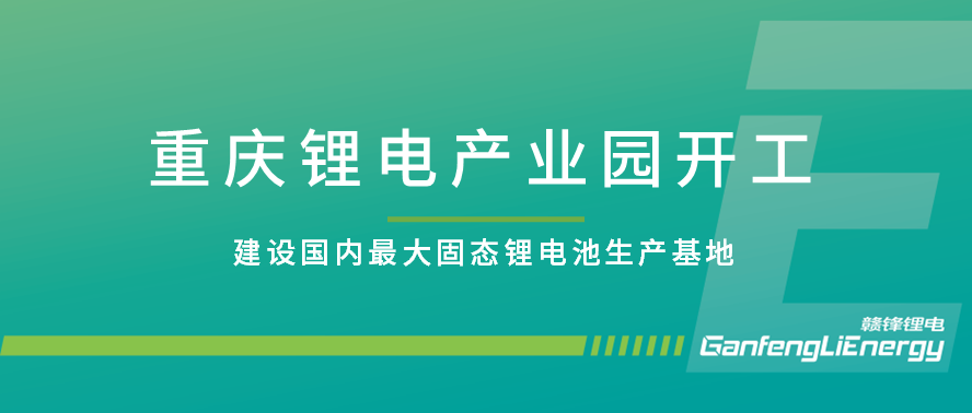 赣锋重庆锂电产业园开工 规划建设国内最大固态电池生产基地