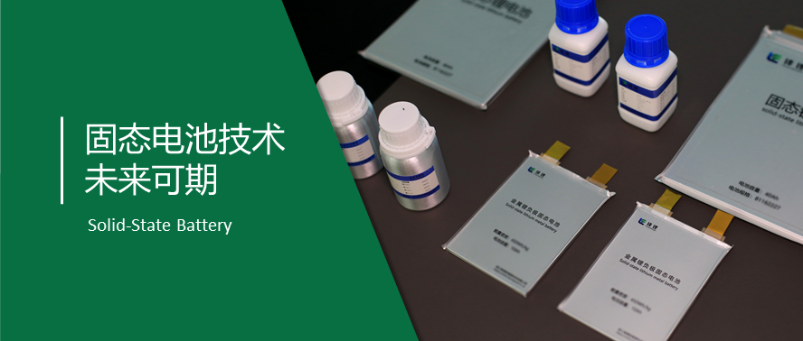 一文带你读懂赣锋固态电池的硬核知识