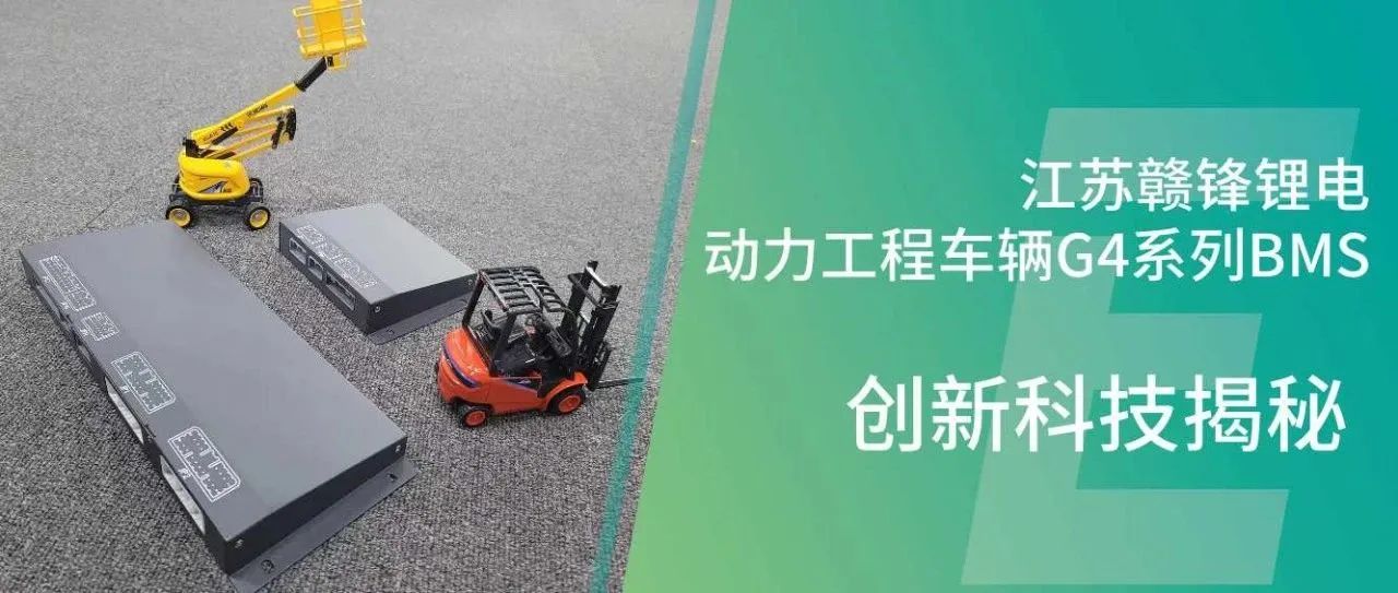 独家揭秘！江苏赣锋动力工程车辆G4系列 BMS六大创新科技