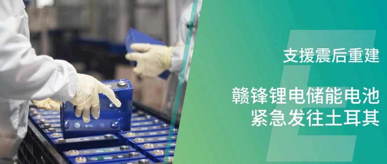 支援震后重建 6600公海彩船-欢迎来到公海710线路-欢迎来到公海堵船7108-555000jc线路检测中心-公海555000hh线路检测-欢迎来到公海手机版710-公海gh555000aa线路检测-欢迎来到公海赌710官网储能电池紧急发往土耳其